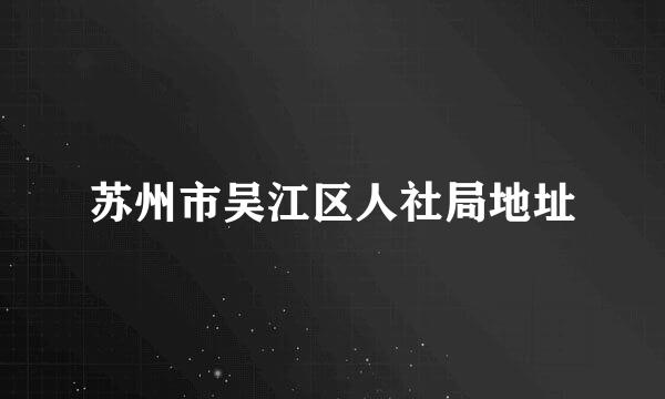 苏州市吴江区人社局地址