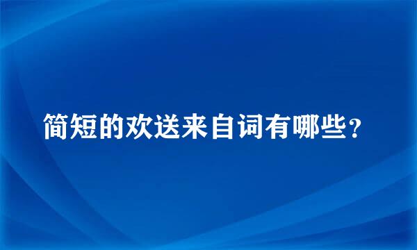 简短的欢送来自词有哪些？