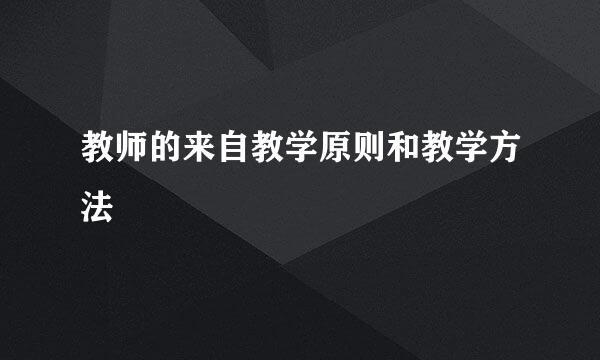 教师的来自教学原则和教学方法