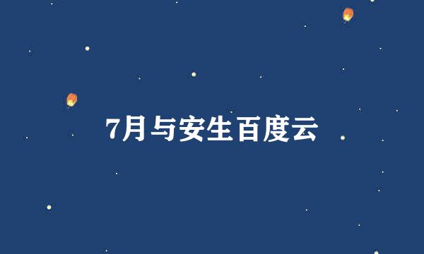 7月与安生百度云