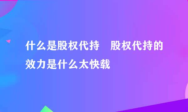 什么是股权代持 股权代持的效力是什么太快载