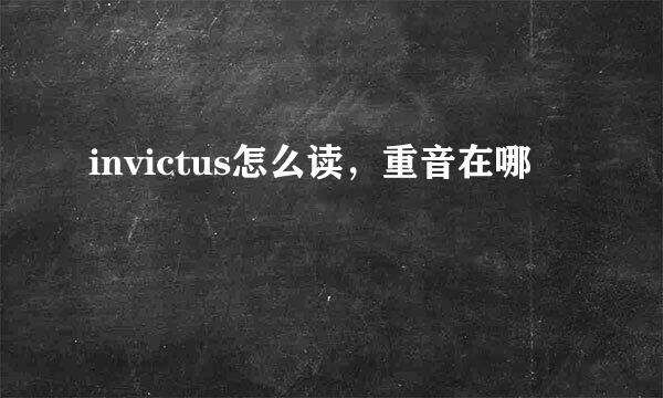 invictus怎么读，重音在哪