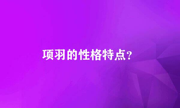 项羽的性格特点？