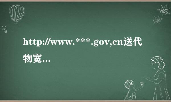 http://www.***.gov,cn送代物宽机逐送子火,这是财政部网站,怎么打不开呀?