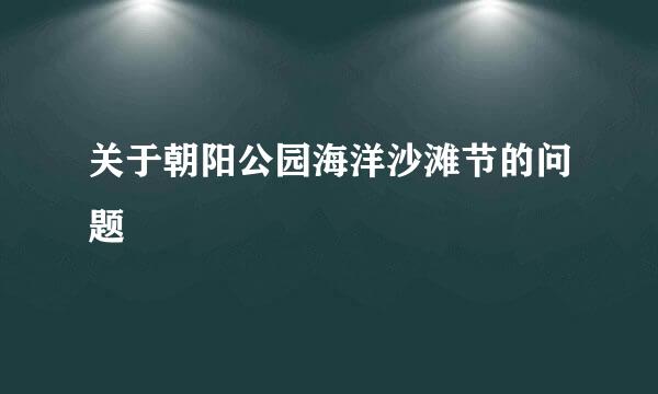 关于朝阳公园海洋沙滩节的问题