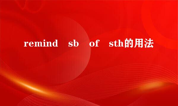 remind sb of sth的用法