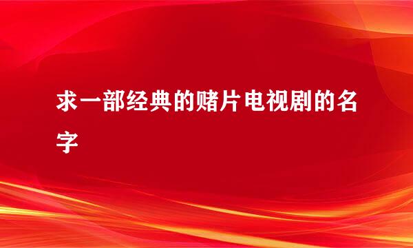 求一部经典的赌片电视剧的名字