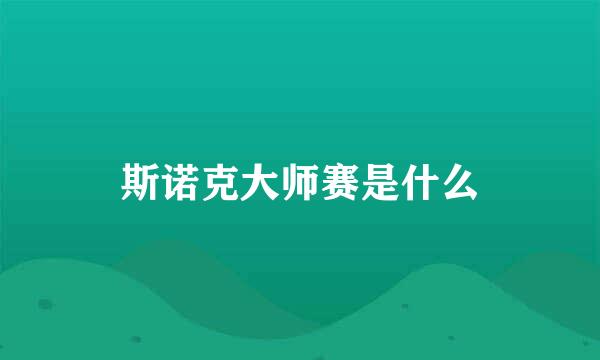 斯诺克大师赛是什么