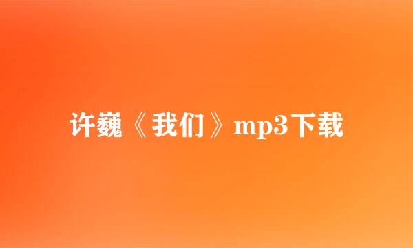 许巍《我们》mp3下载