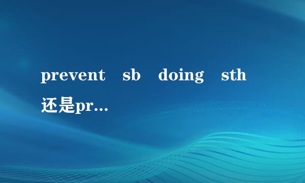 prevent sb doing sth 还是prevent sb from doing sth？