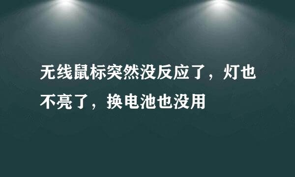 无线鼠标突然没反应了，灯也不亮了，换电池也没用