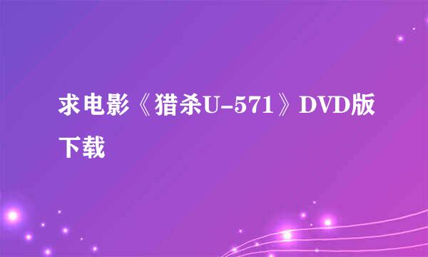 求电影《猎杀U-571》DVD版下载