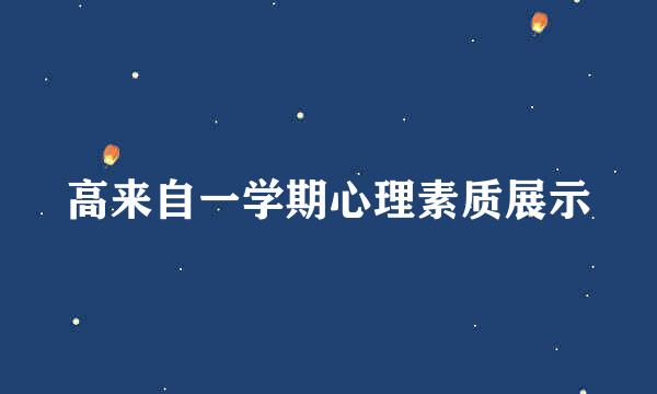 高来自一学期心理素质展示