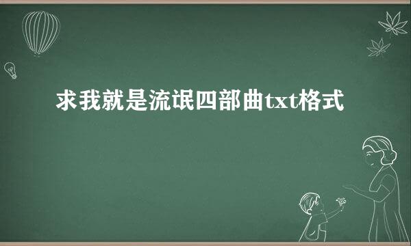 求我就是流氓四部曲txt格式