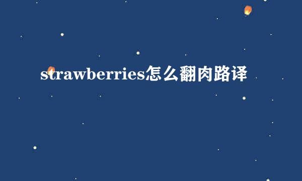 strawberries怎么翻肉路译