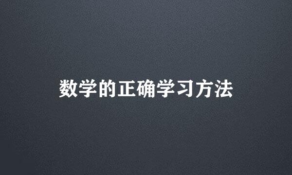 数学的正确学习方法