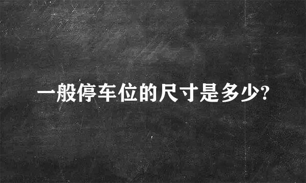 一般停车位的尺寸是多少?