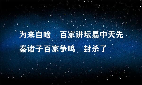 为来自啥 百家讲坛易中天先秦诸子百家争鸣 封杀了