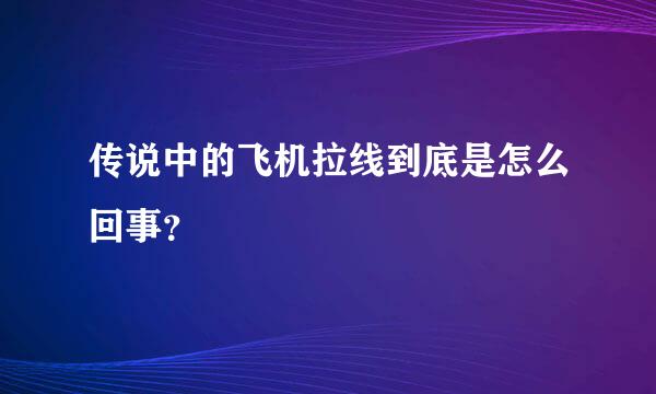 传说中的飞机拉线到底是怎么回事？