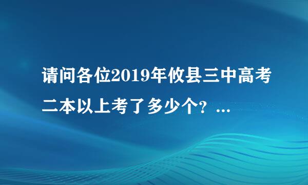 请问各位2019年攸县三中高考二本以上考了多少个？是不是不如2018年呢？？