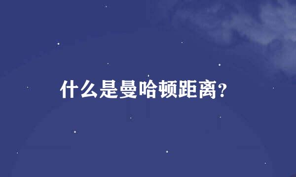 什么是曼哈顿距离？