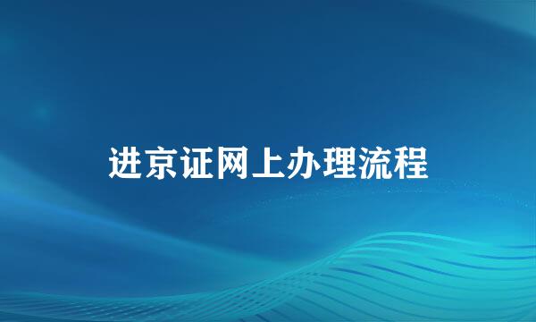 进京证网上办理流程