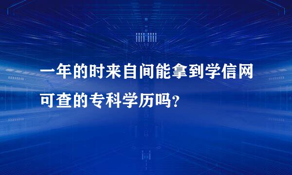 一年的时来自间能拿到学信网可查的专科学历吗？