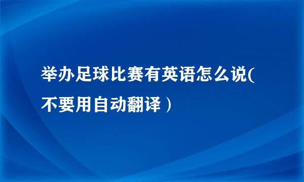 举办足球比赛有英语怎么说(不要用自动翻译）