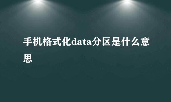 手机格式化data分区是什么意思