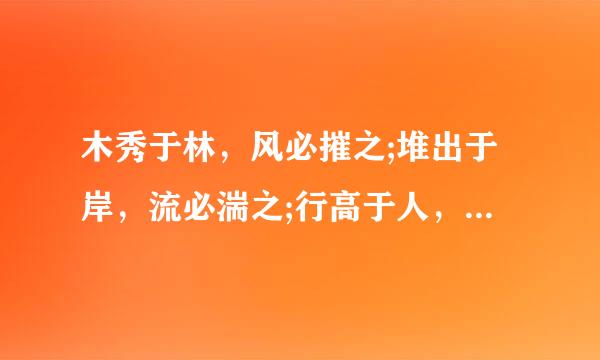 木秀于林，风必摧之;堆出于岸，流必湍之;行高于人，众必非之。出自?大意?