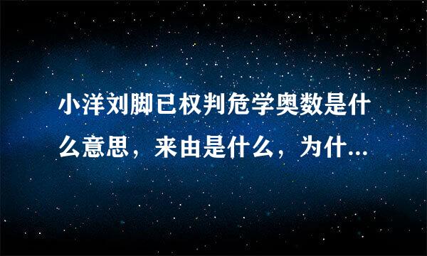 小洋刘脚已权判危学奥数是什么意思，来由是什么，为什么这么难呢？