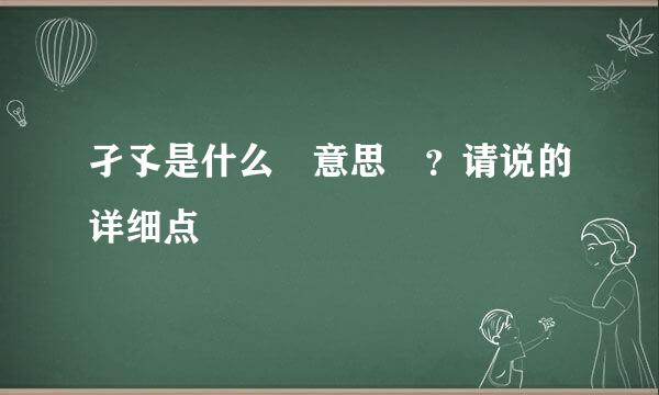 孑孓是什么 意思 ？请说的详细点