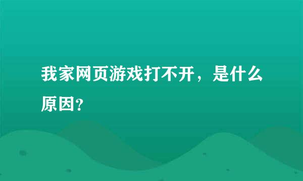 我家网页游戏打不开，是什么原因？