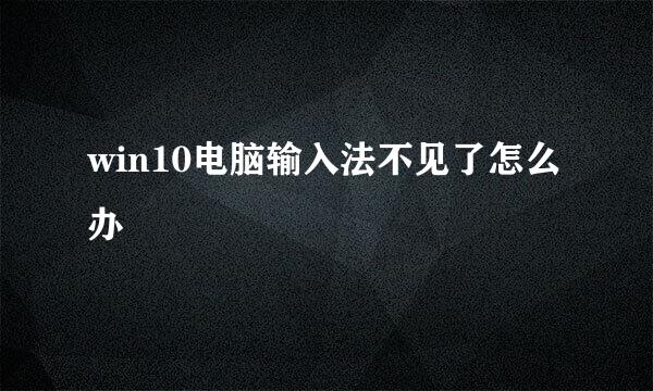 win10电脑输入法不见了怎么办