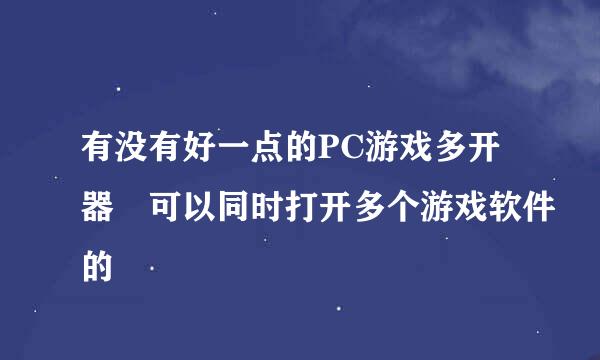 有没有好一点的PC游戏多开器 可以同时打开多个游戏软件的