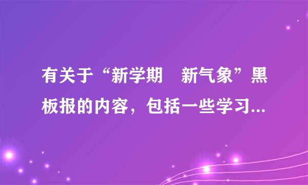 有关于“新学期 新气象”黑板报的内容，包括一些学习名言……收谢谢。