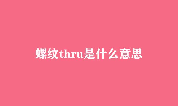 螺纹thru是什么意思