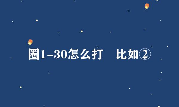 圈1-30怎么打 比如②