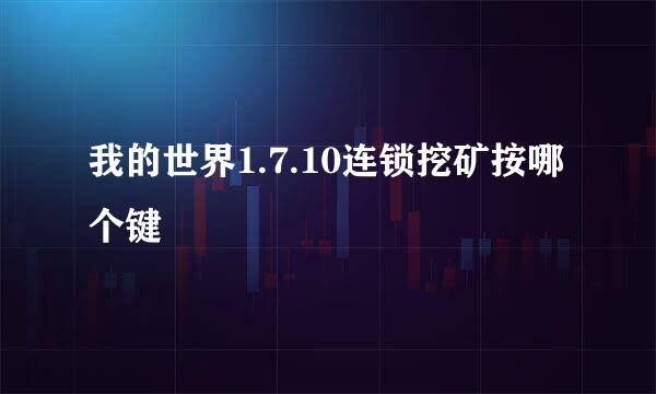 我的世界1.7.10连锁挖矿按哪个键