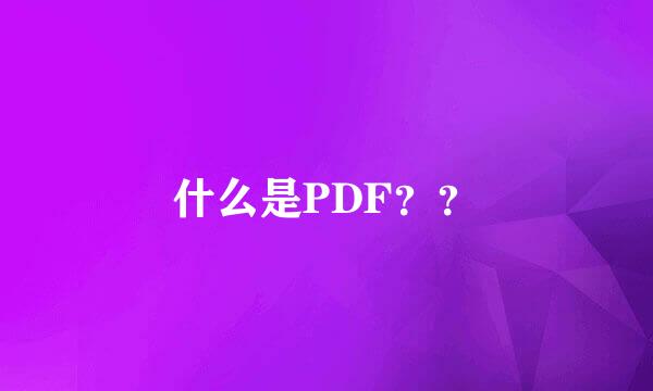 什么是PDF？？