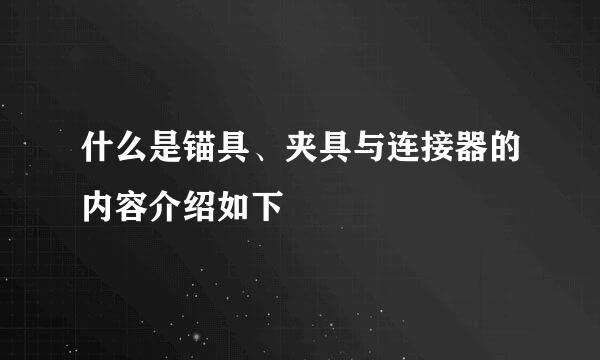 什么是锚具、夹具与连接器的内容介绍如下