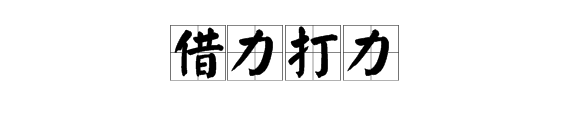 借力打力是啥意思屋石井她落司