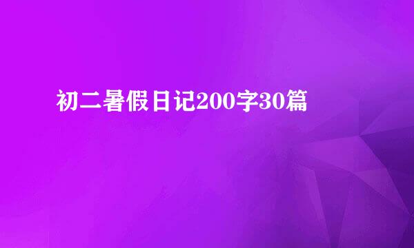 初二暑假日记200字30篇