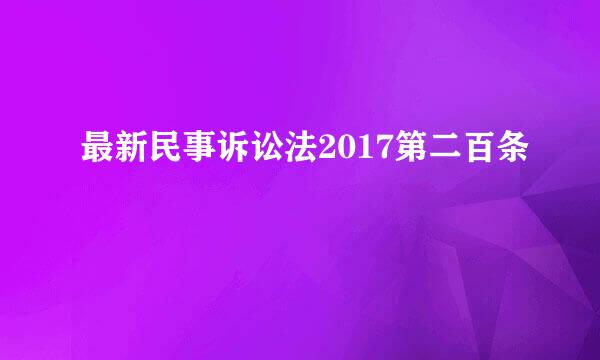 最新民事诉讼法2017第二百条