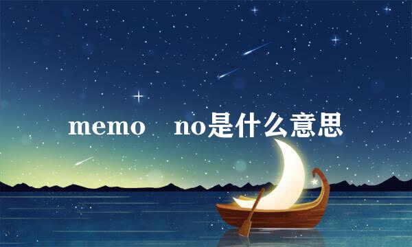 memo no是什么意思