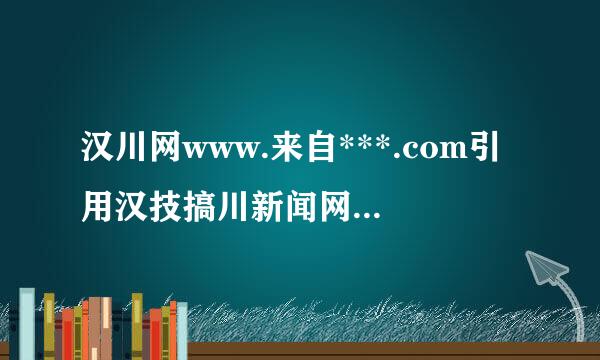 汉川网www.来自***.com引用汉技搞川新闻网的新闻犯法吗？