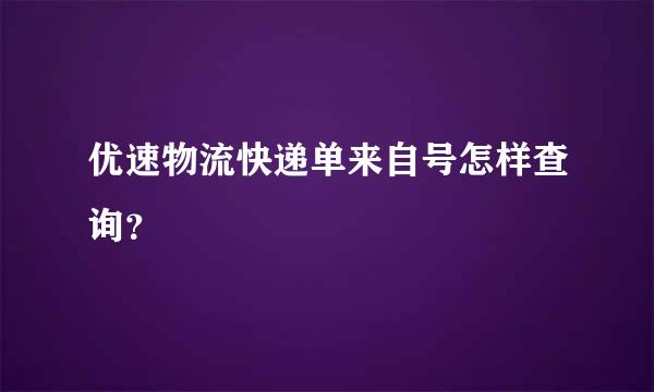 优速物流快递单来自号怎样查询？