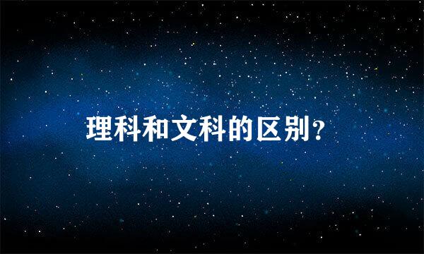 理科和文科的区别？