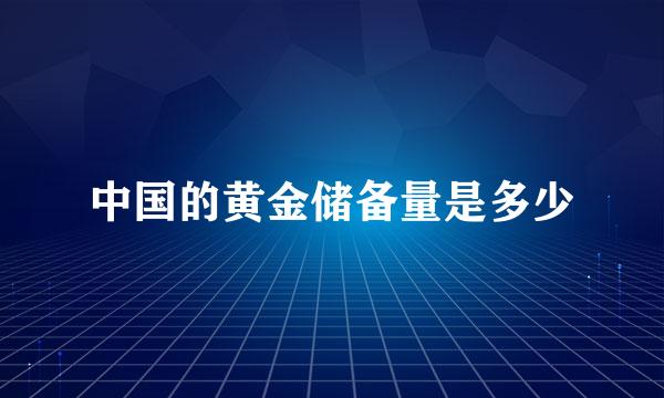 中国的黄金储备量是多少