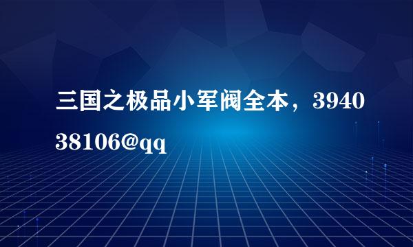 三国之极品小军阀全本，394038106@qq